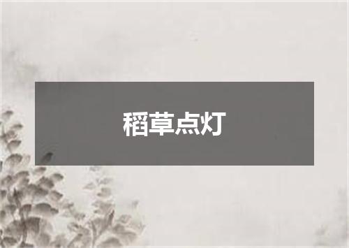 稻草点灯