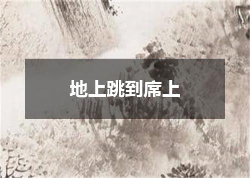 地上跳到席上