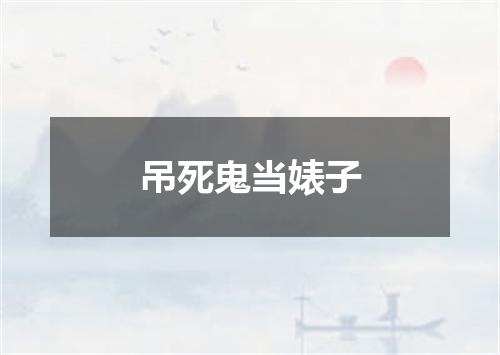 吊死鬼当婊子