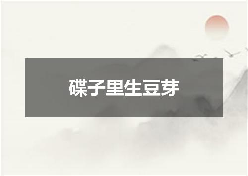 碟子里生豆芽