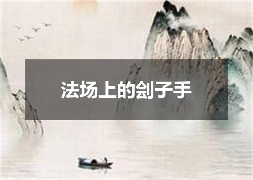 法场上的刽子手