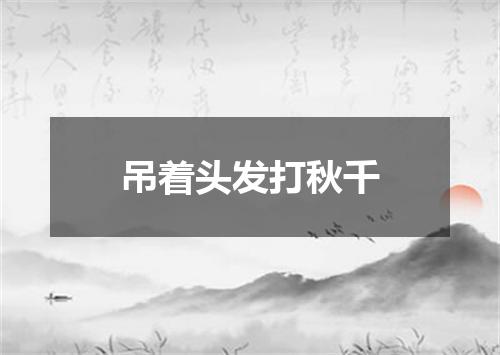 吊着头发打秋千