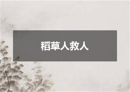稻草人救人
