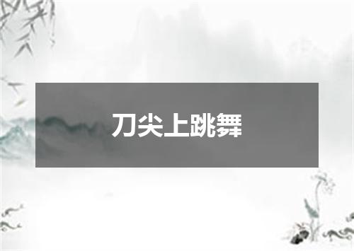 刀尖上跳舞