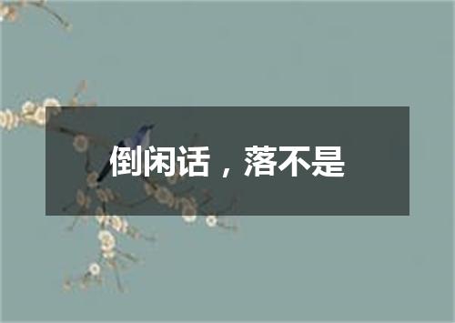 倒闲话，落不是