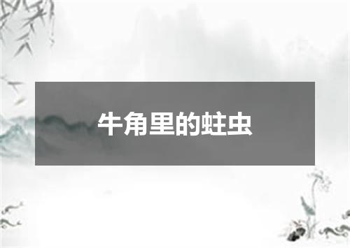 牛角里的蛀虫