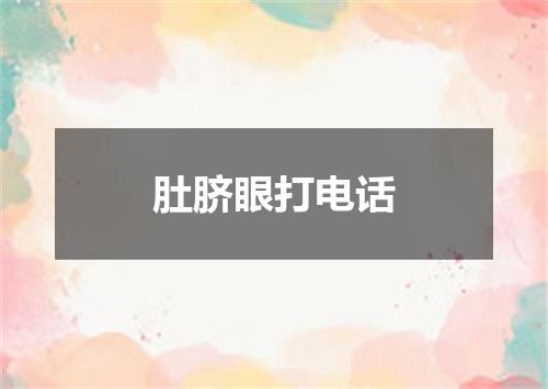 肚脐眼打电话
