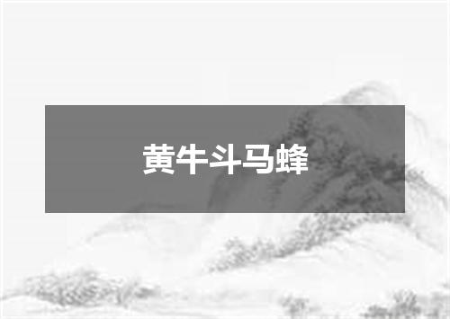 黄牛斗马蜂