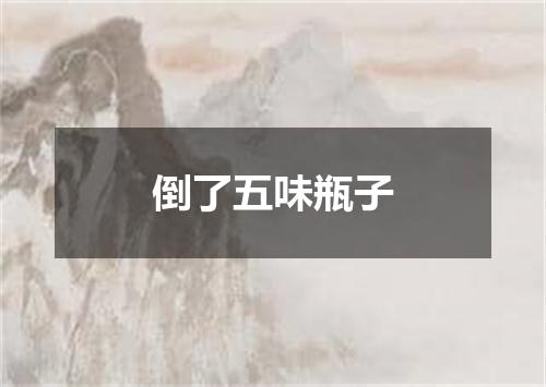 倒了五味瓶子
