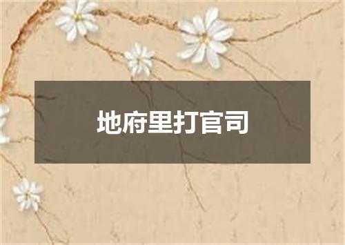地府里打官司