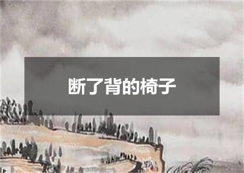 断了背的椅子