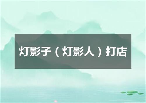 灯影子（灯影人）打店