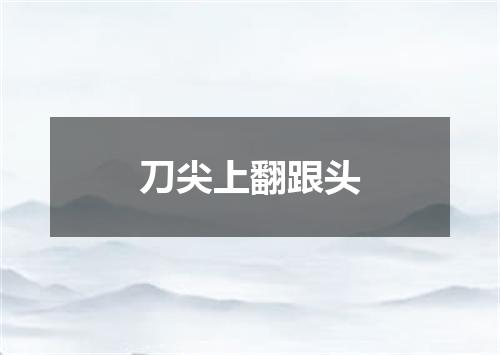 刀尖上翻跟头