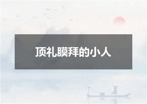 顶礼膜拜的小人