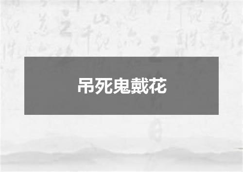 吊死鬼戴花