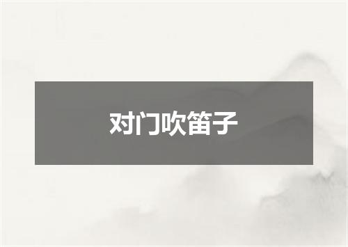 对门吹笛子