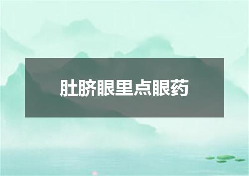 肚脐眼里点眼药
