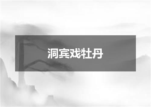 洞宾戏牡丹