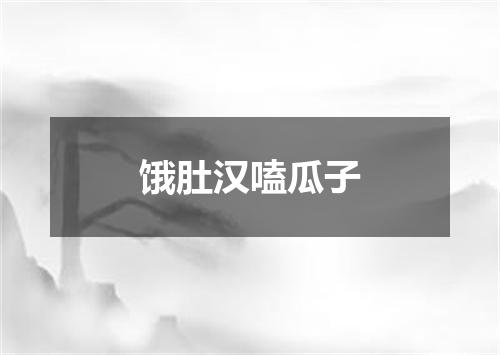 饿肚汉嗑瓜子