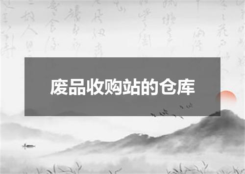 废品收购站的仓库