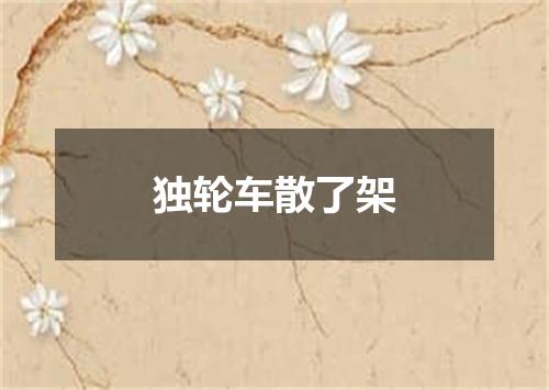 独轮车散了架