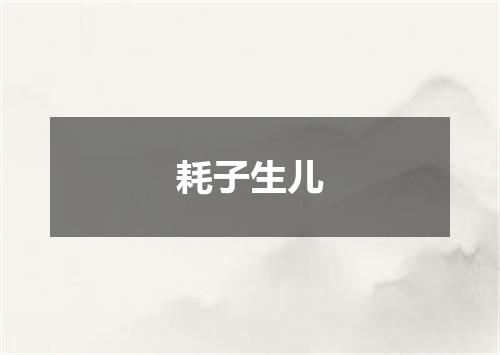 耗子生儿
