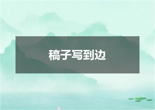 稿子写到边