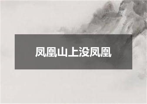 凤凰山上没凤凰