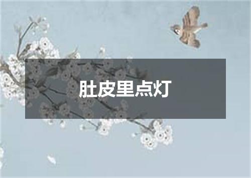 肚皮里点灯