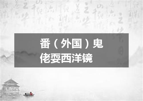 番（外国）鬼佬耍西洋镜