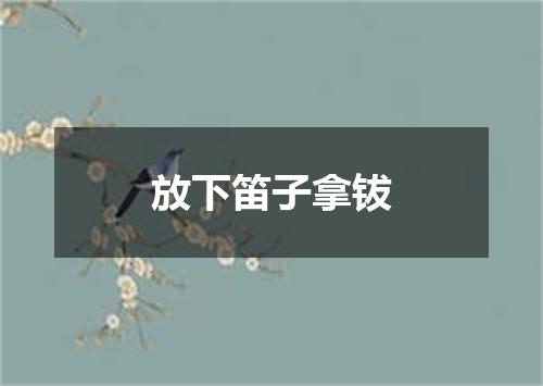 放下笛子拿钹
