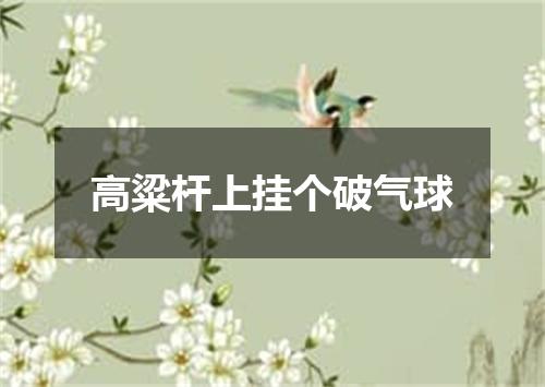 高粱杆上挂个破气球