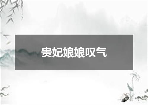 贵妃娘娘叹气