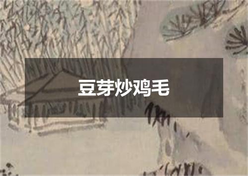 豆芽炒鸡毛