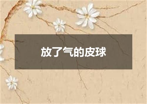 放了气的皮球