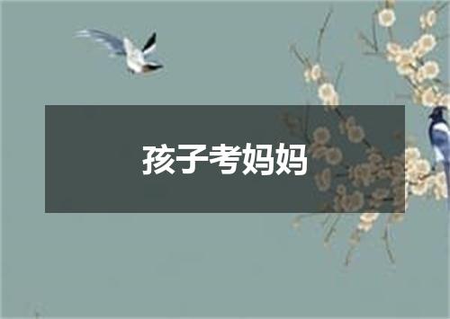 孩子考妈妈