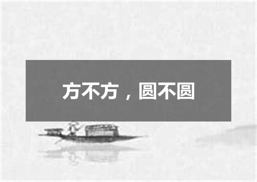 方不方，圆不圆