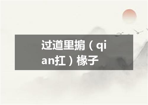 过道里掮（qian扛）椽子