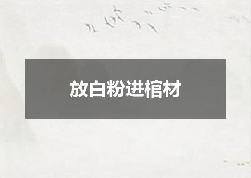 放白粉进棺材
