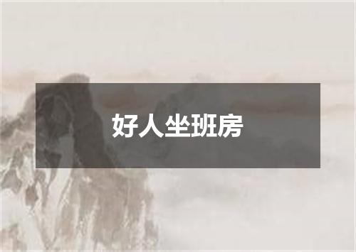 好人坐班房