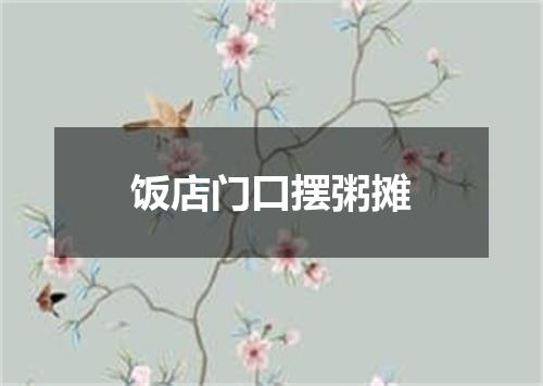 饭店门口摆粥摊