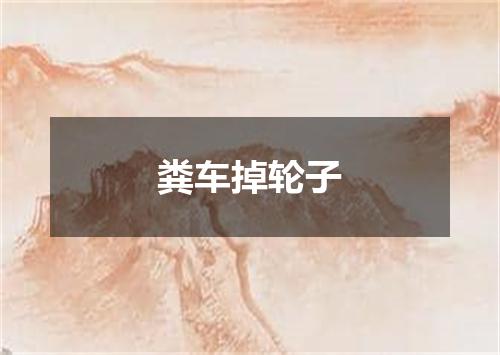 粪车掉轮子