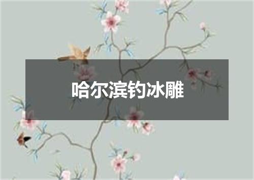 哈尔滨钓冰雕