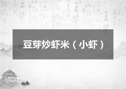 豆芽炒虾米（小虾）