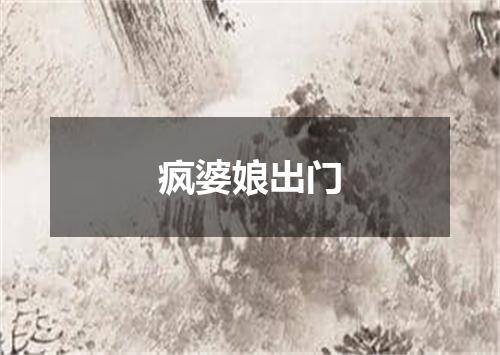 疯婆娘出门