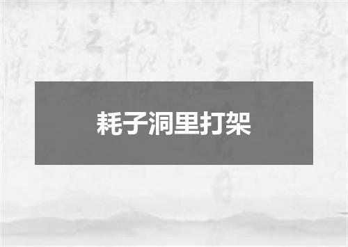 耗子洞里打架