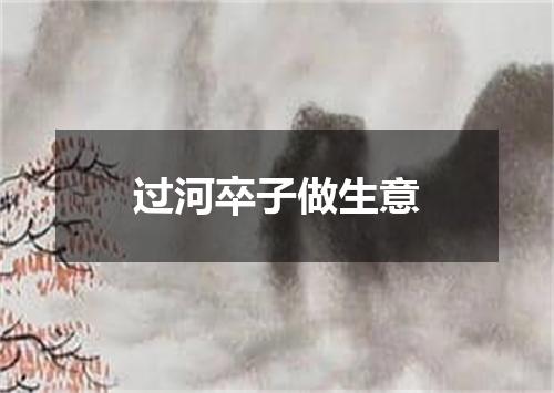 过河卒子做生意