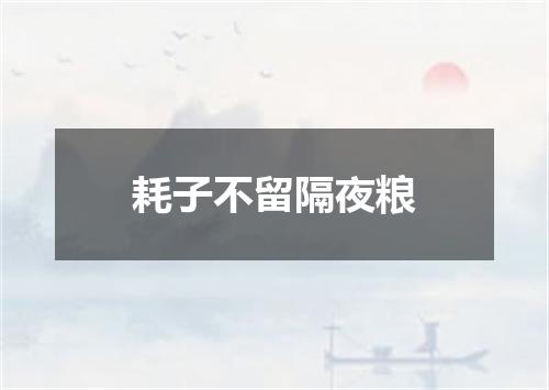 耗子不留隔夜粮
