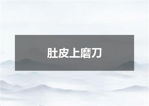 肚皮上磨刀