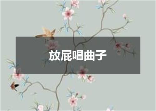 放屁唱曲子